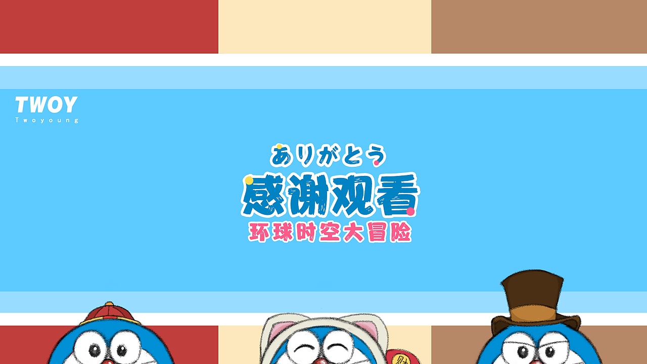 哆啦A梦 《环球时空大冒险》 角色形象设计（图ZMjY5NzcxMTUy） - 概念设定 - 站酷设计师糙人Twoy原创素材 - 站酷ZCOOL