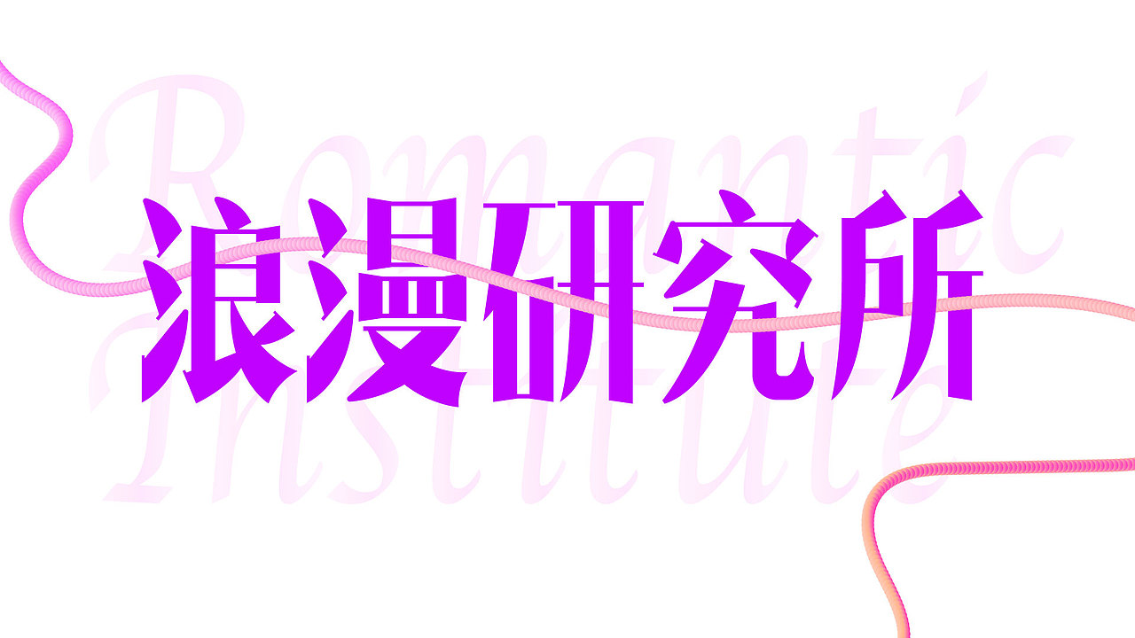 字体设计（图ZMjgwNTQ3OTM2） - 字体/字形 - 站酷设计师悬疑疑原创素材 - 站酷ZCOOL