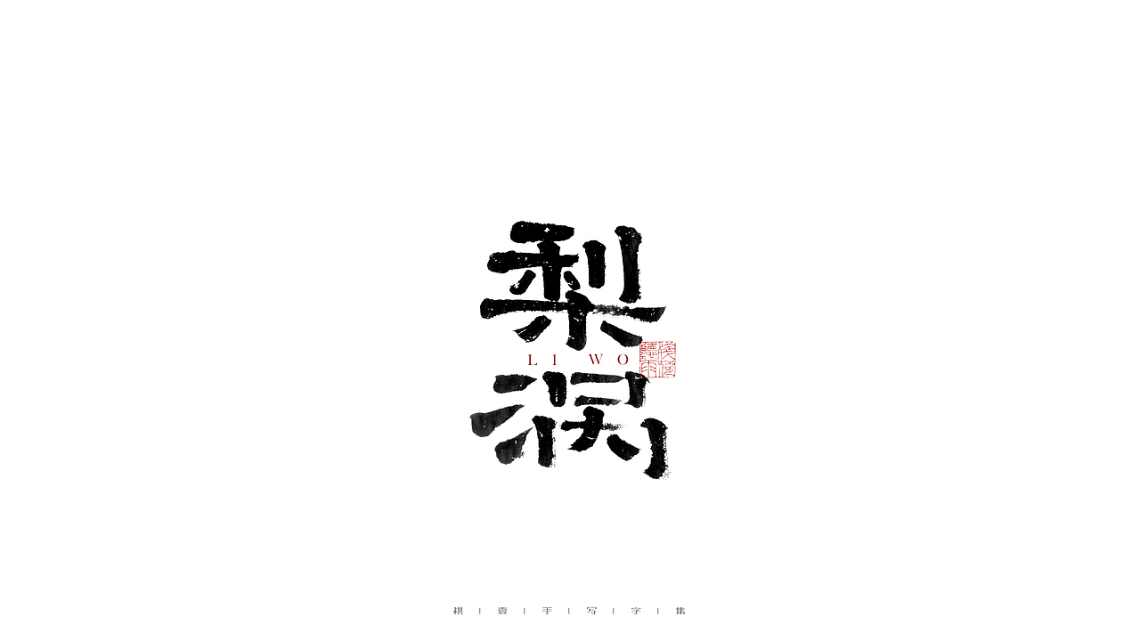 自言字语 —— 一组手写毛笔字（图ZMjg2NzkyMDQ4） - 字体/字形 - 站酷设计师祺壹原创素材 - 站酷ZCOOL