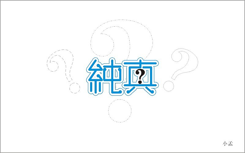 字体帮 好久没做了 把前段时间做的整理了一下