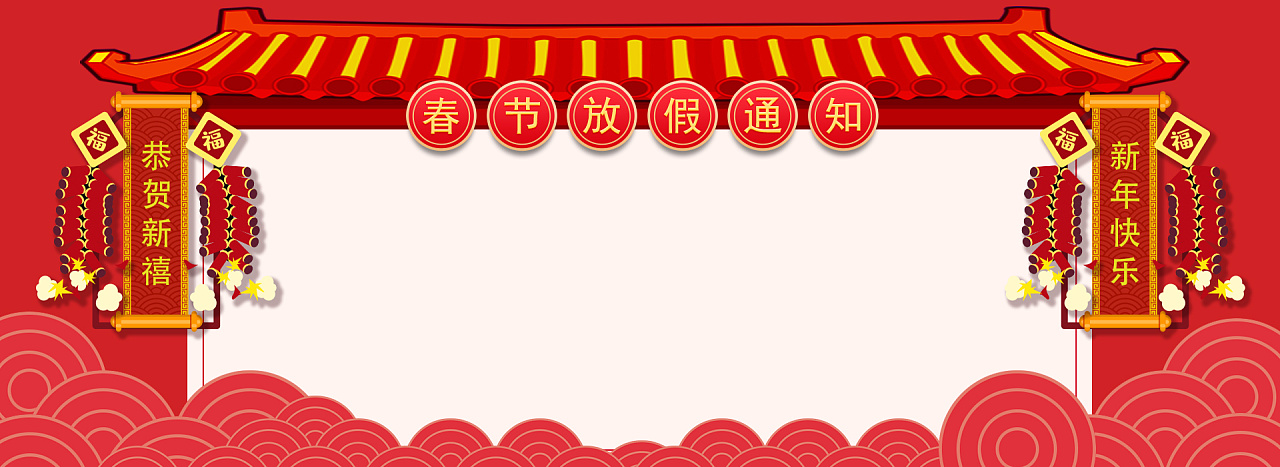 春节放假通知空白模板图片