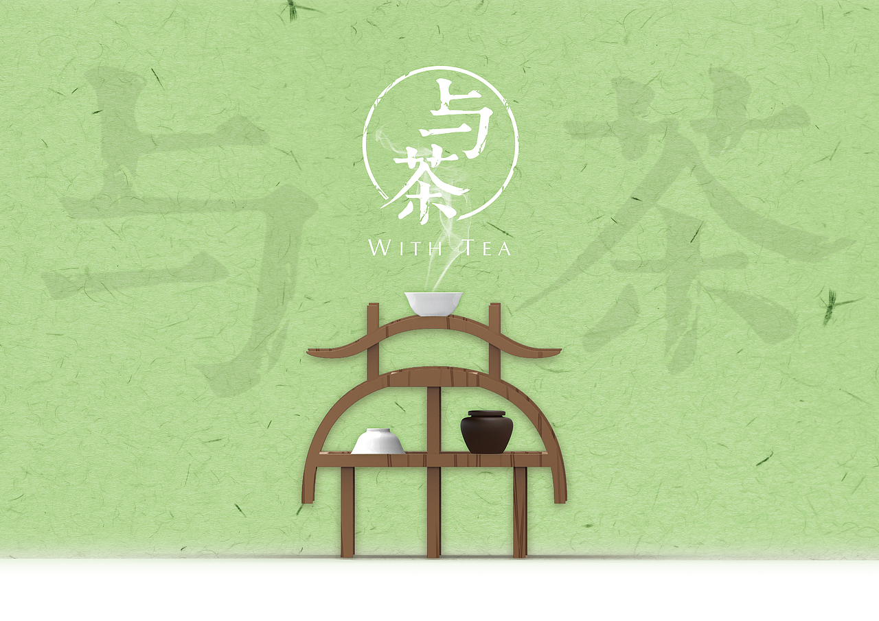 “与茶”文字产品设计（图ZMjQ0MjM4MDg=） - 生活用品 - 站酷设计师Booom_Chen原创素材 - 站酷ZCOOL