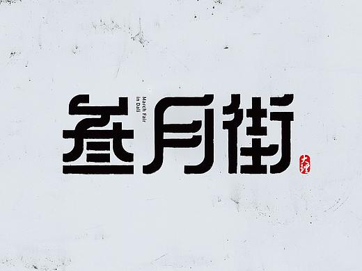 大理三月街 · logo设计` 