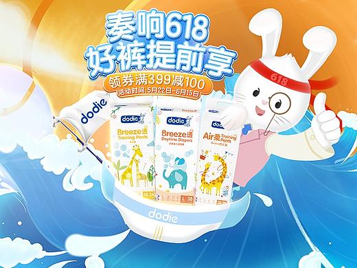 杜迪纸尿裤-618预热页面（个人主页-ZNTE3NDI1MDA=） - 电商 - 站酷设计师爱吃甜食的喵原创素材 - 站酷ZCOOL