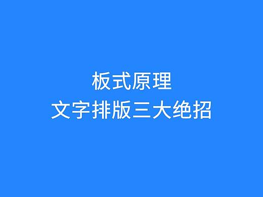 笔记板式原理之文字排版三大绝招