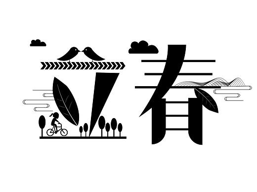 二十四节气字融画字体设计