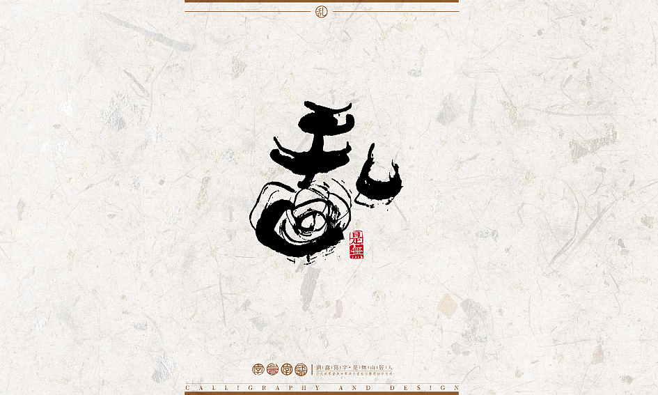 字言字语－书法字体设计1（图ZODU2NTA2NDA=） - 字体/字形 - 站酷设计师是無山居人原创素材 - 站酷ZCOOL