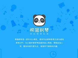 熊猫钢琴-APP展示