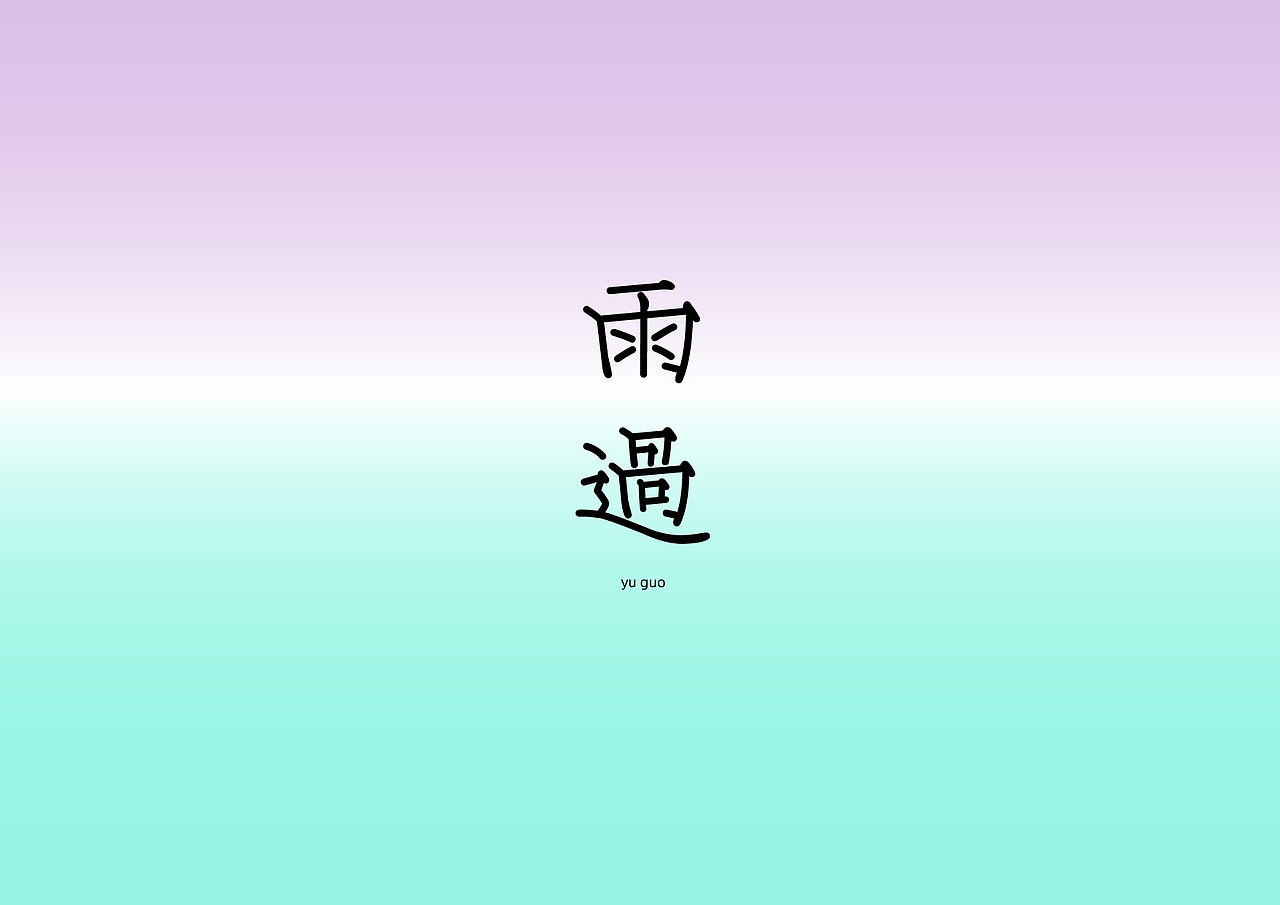 北国体&花冠体 | 探寻字形更多可能(图ZMTgyMzc0Mjcy) - 字体/字形 - 站酷设计师大霖qinjialin原创素材 - 站酷ZCOOL