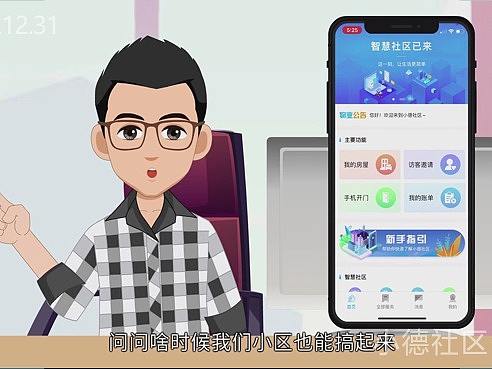 智慧社区-小德社区
