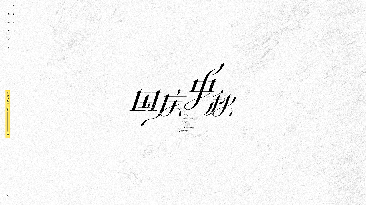 字体设计（图ZMTAxNDk5NTg4） - 字体/字形 - 站酷设计师粥官点灯原创素材 - 站酷ZCOOL