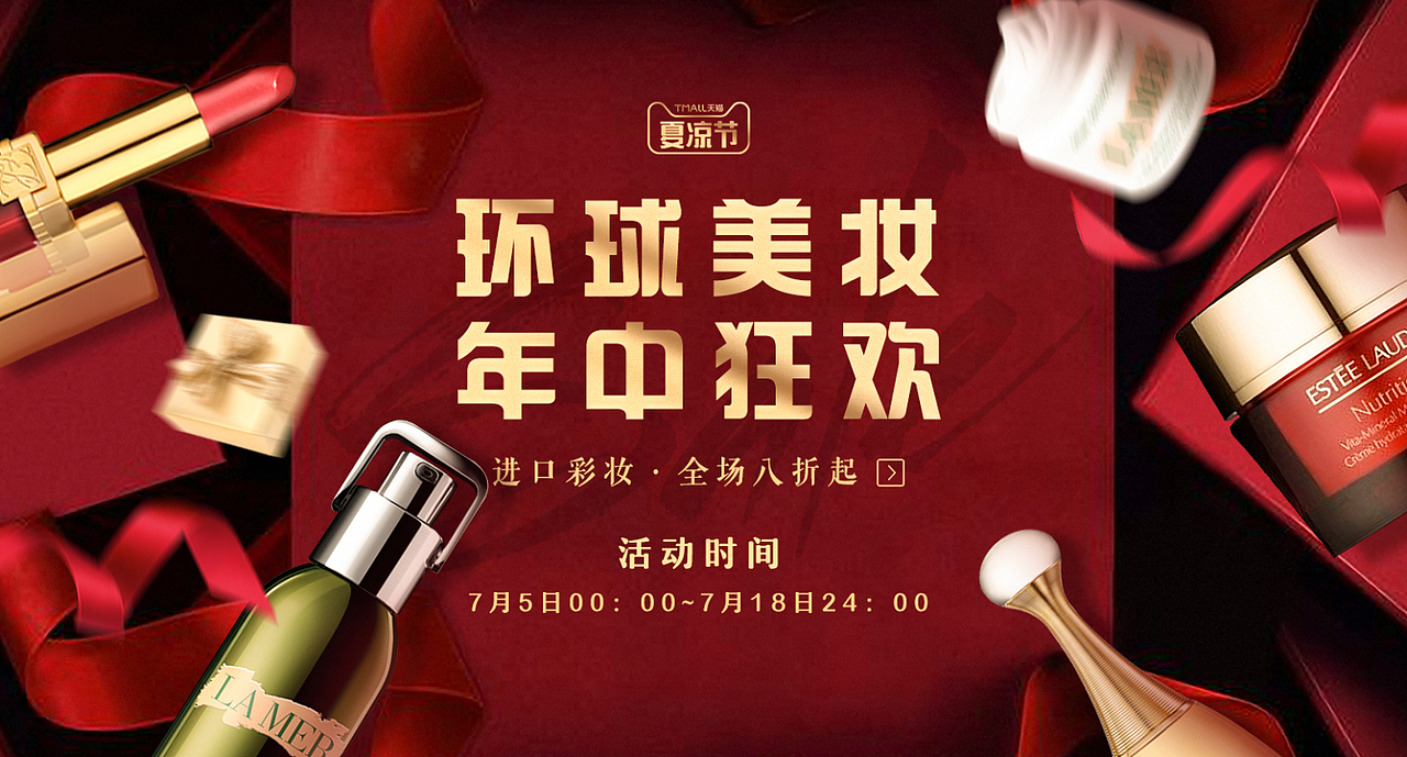 电商美妆钻展设计