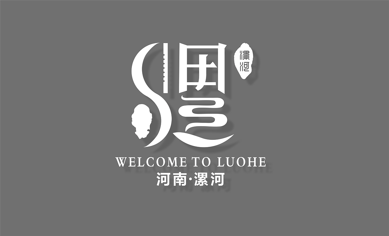 漯河城市logo设计初稿——主题汉字名城，创意之约（图ZMTc3MjE3Mjc2） - Logo - 站酷设计师开水浮白原创素材 - 站酷ZCOOL