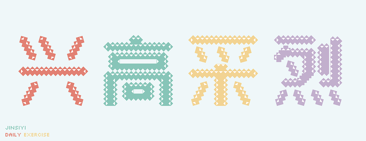 兴高采烈字型设计原创（图ZMjAxNjExNzI0） - 字体/字形 - 站酷设计师JINSIYI原创素材 - 站酷ZCOOL