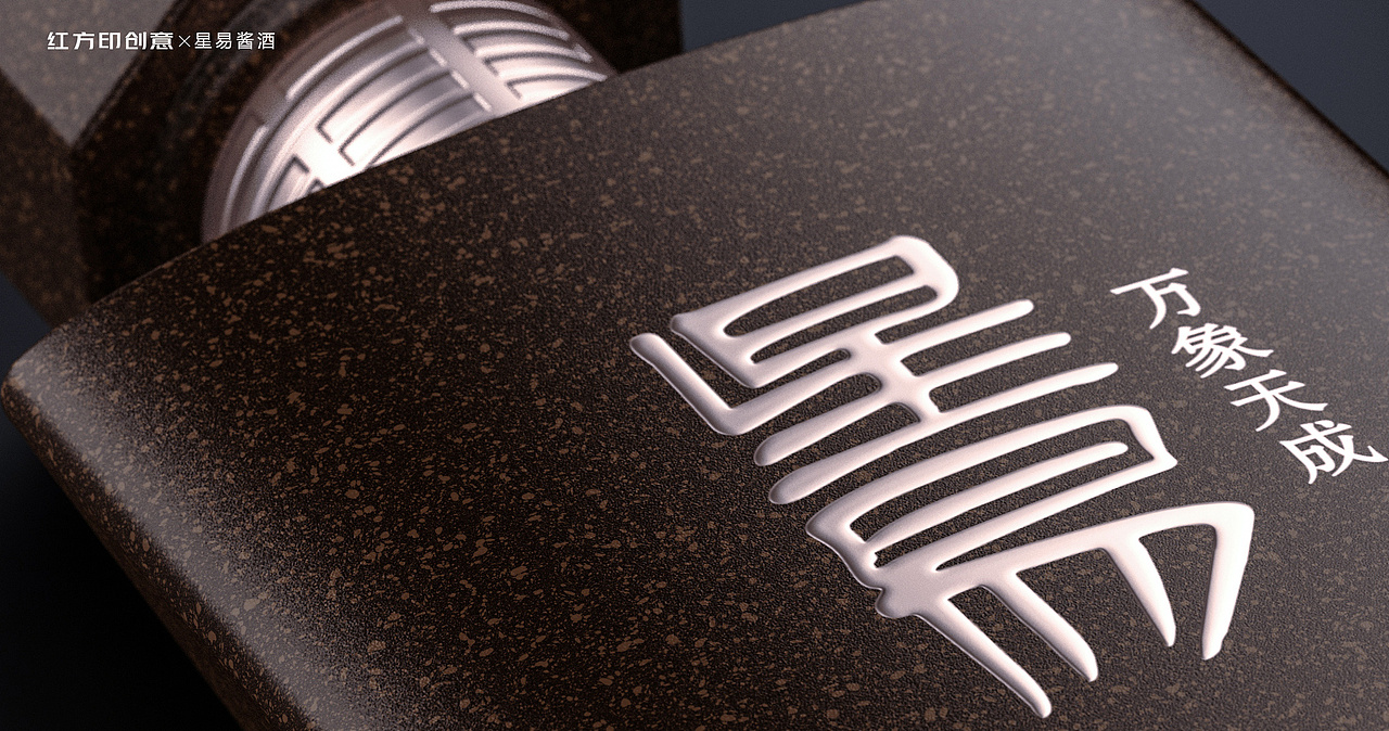 星易酱酒(敬天地,定乾坤)