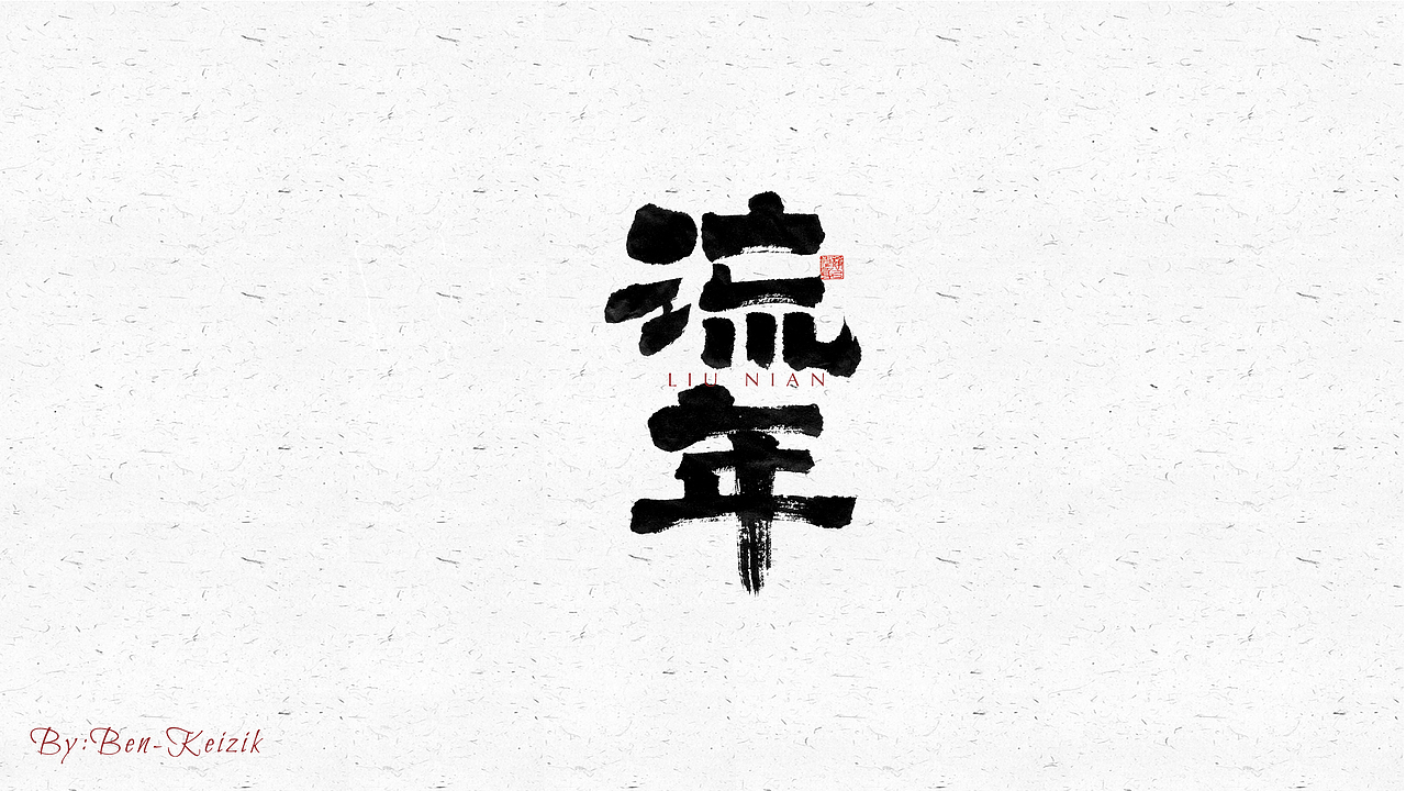 自言字语 —— 一组手写毛笔字