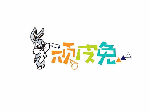 卡通字体设计-顽皮兔