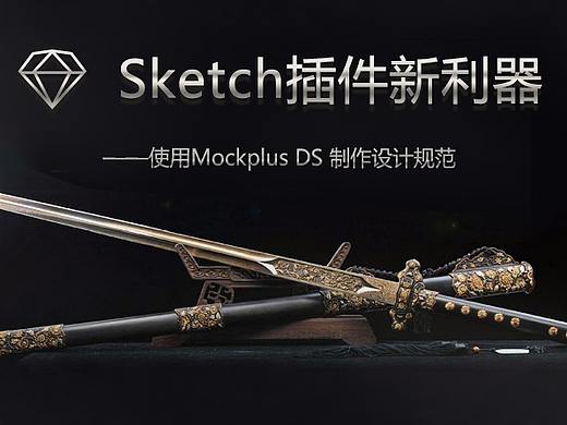 Sketch插件新利器——使用Mockplus DS制作设计规范