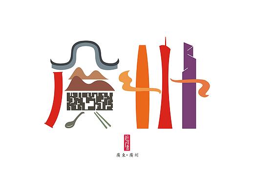 游行广东21座城市字体设计 第二季#青春答卷2018#