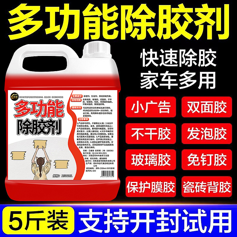 多功能除胶剂