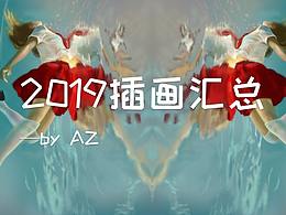 2019插画汇总
