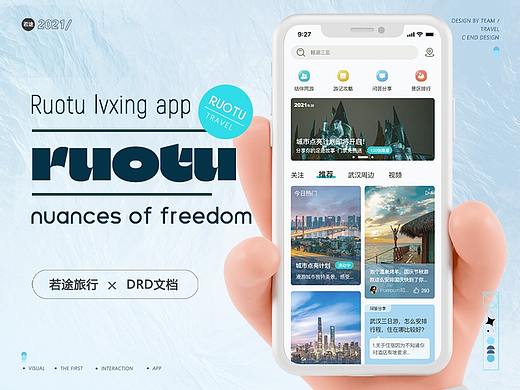 若途旅行-APP迭代
