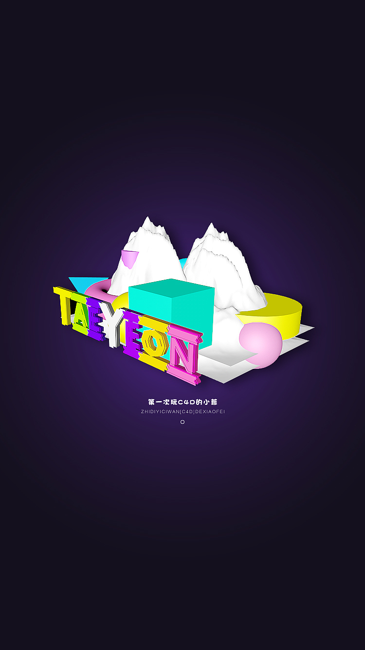 致，第一天接触C4D的我（图ZNjcyNDYyODg=） - 其他 - 站酷设计师iF8539原创素材 - 站酷ZCOOL