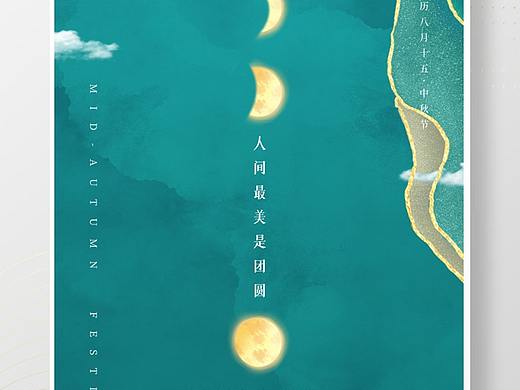 中秋