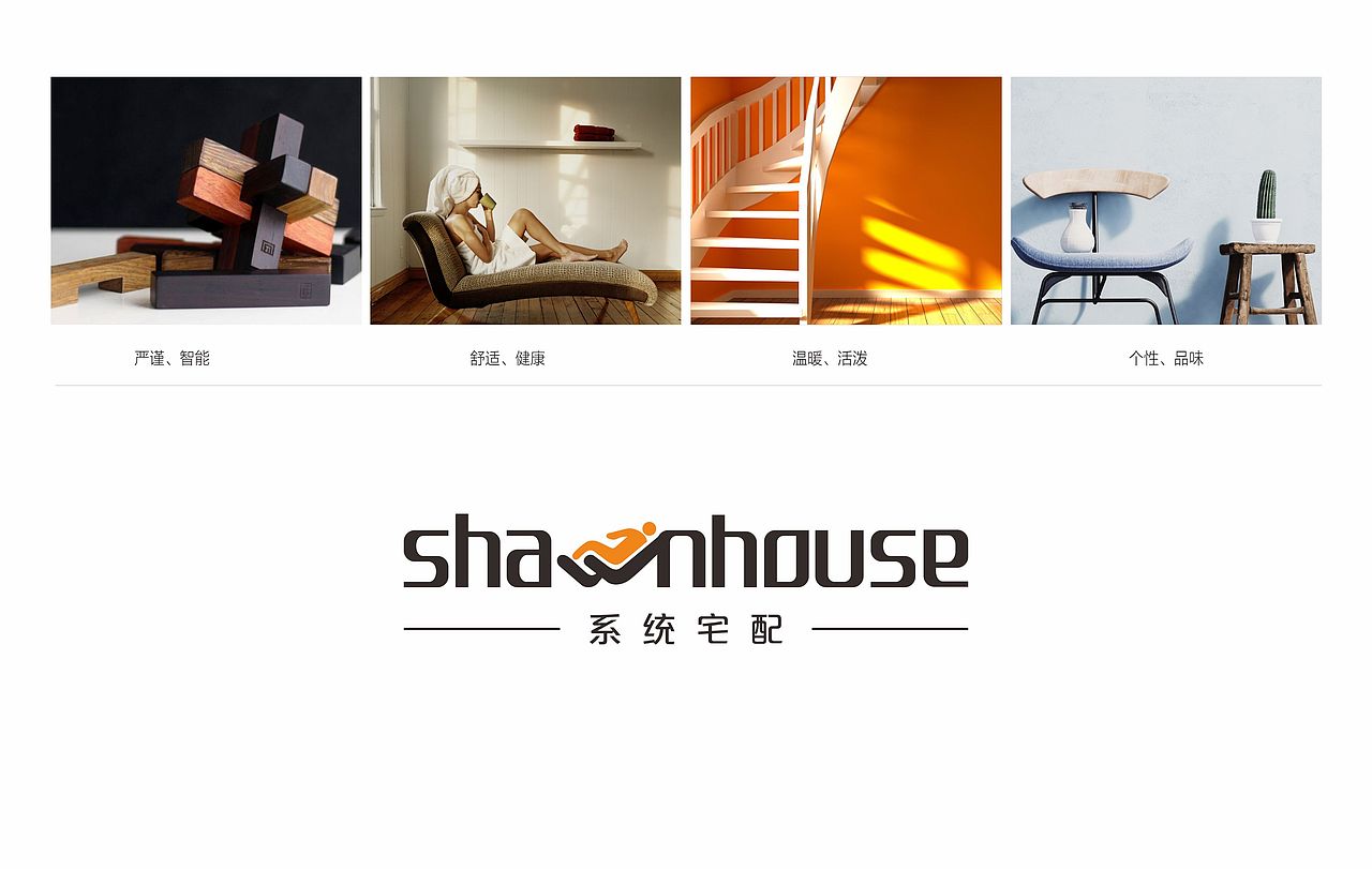 知白品牌设计×shawnhouse 尚恩豪私系统宅配品牌形象（图ZMjk1NzU5NzI4） - 品牌 - 站酷设计师知白品牌设计原创素材 - 站酷ZCOOL