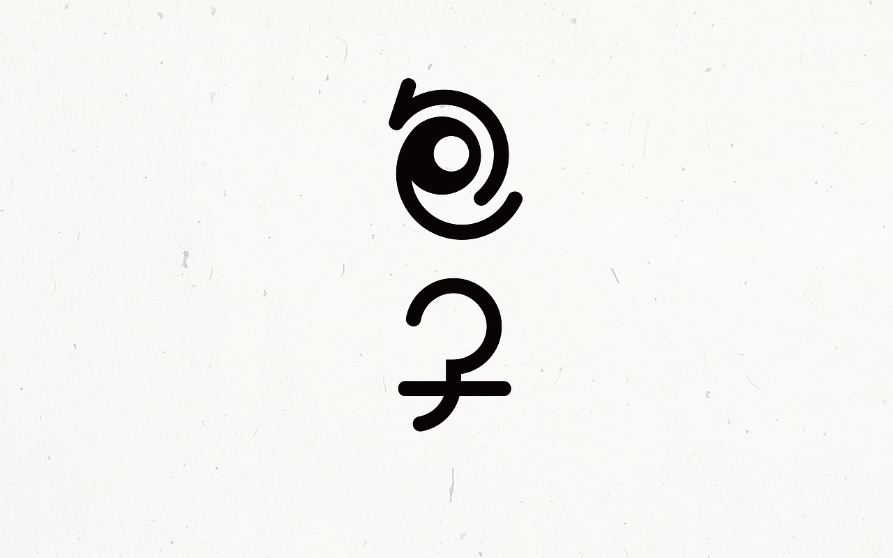 字体设计首篇by京青