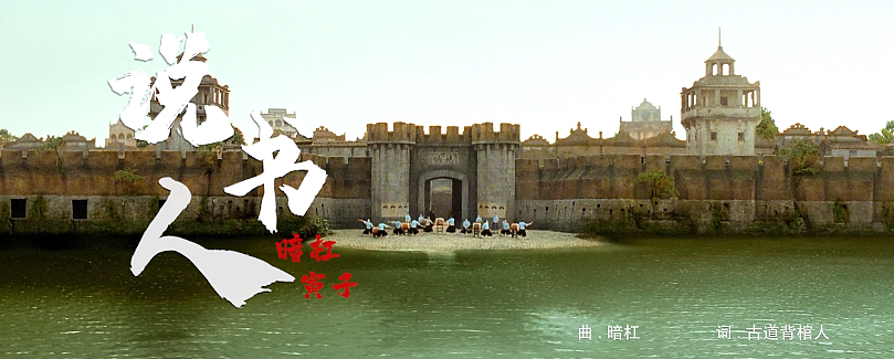 《让子弹飞》音乐MV-说书人