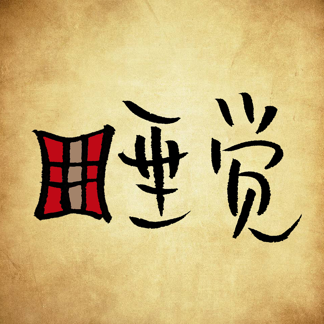 纯手写创意文字字体（图ZOTk5Njg5MDQ=） - 字体/字形 - 站酷设计师手写的小城原创素材 - 站酷ZCOOL
