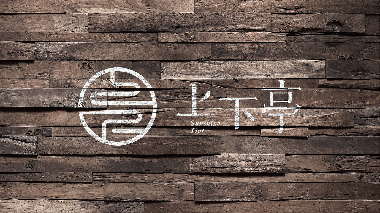【上下亭·粉面店】核桃VI品牌形象设计