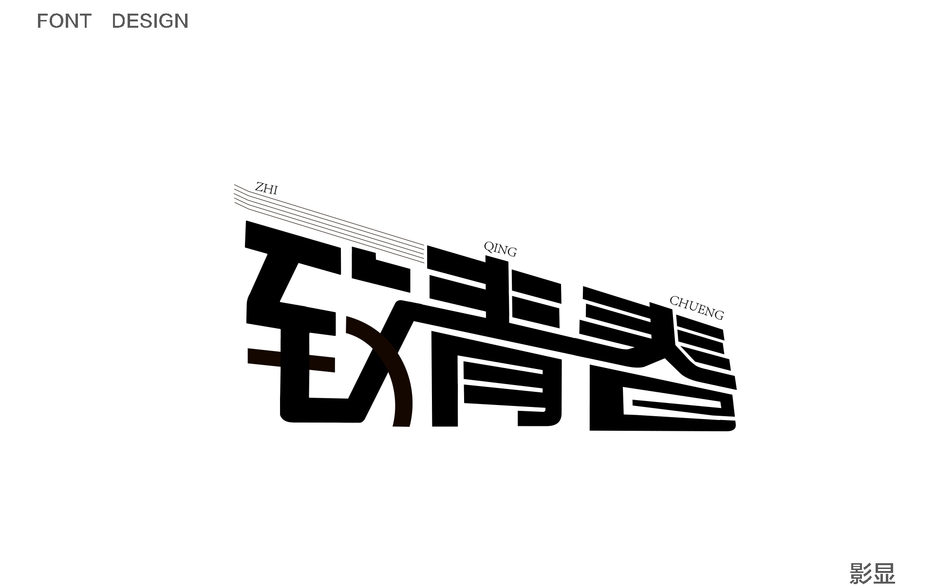 影显---字体设计---造字（图ZMTA0OTcwNTEy） - 字体/字形 - 站酷设计师LIHUAYOU原创素材 - 站酷ZCOOL