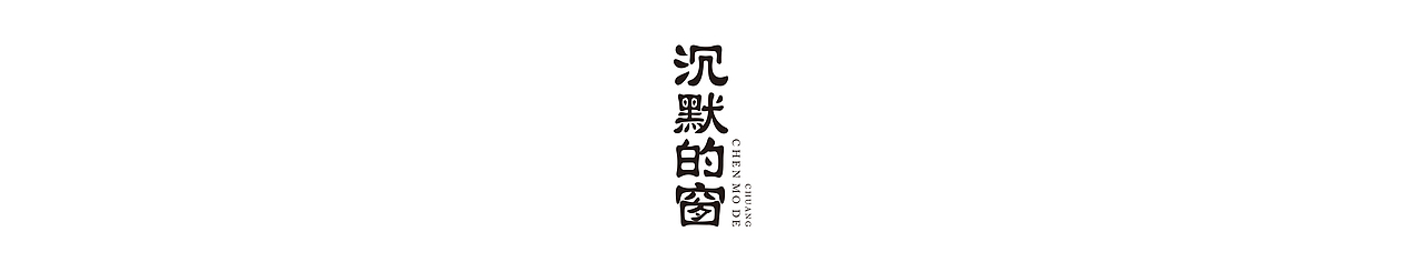 沉默的窗 SILENT WINDOW（图ZMTI5Njc3OTA0） - 人文/纪实摄影 - 站酷设计师椅子升空原创素材 - 站酷ZCOOL