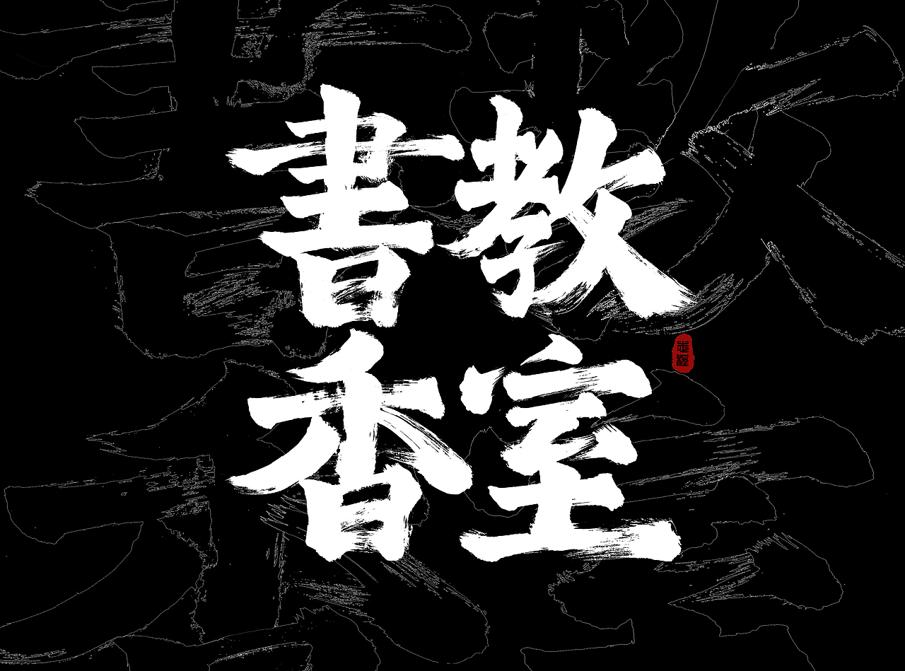 10月手写字体设计集