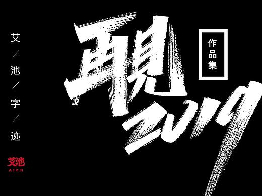 艾池字迹-再见2019（作品集）