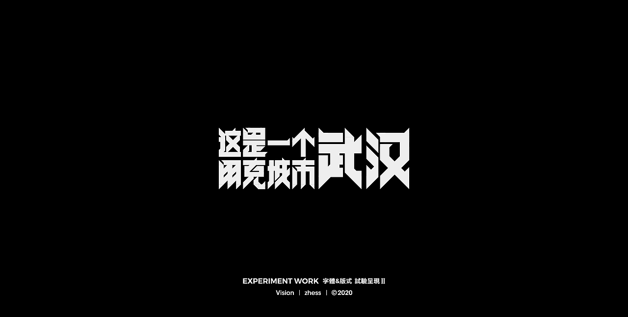 字体&版式 | 试验呈现Ⅱ | 2020（图ZMjAyODc4MjA0） - 字体/字形 - 站酷设计师李喆ZHESS原创素材 - 站酷ZCOOL