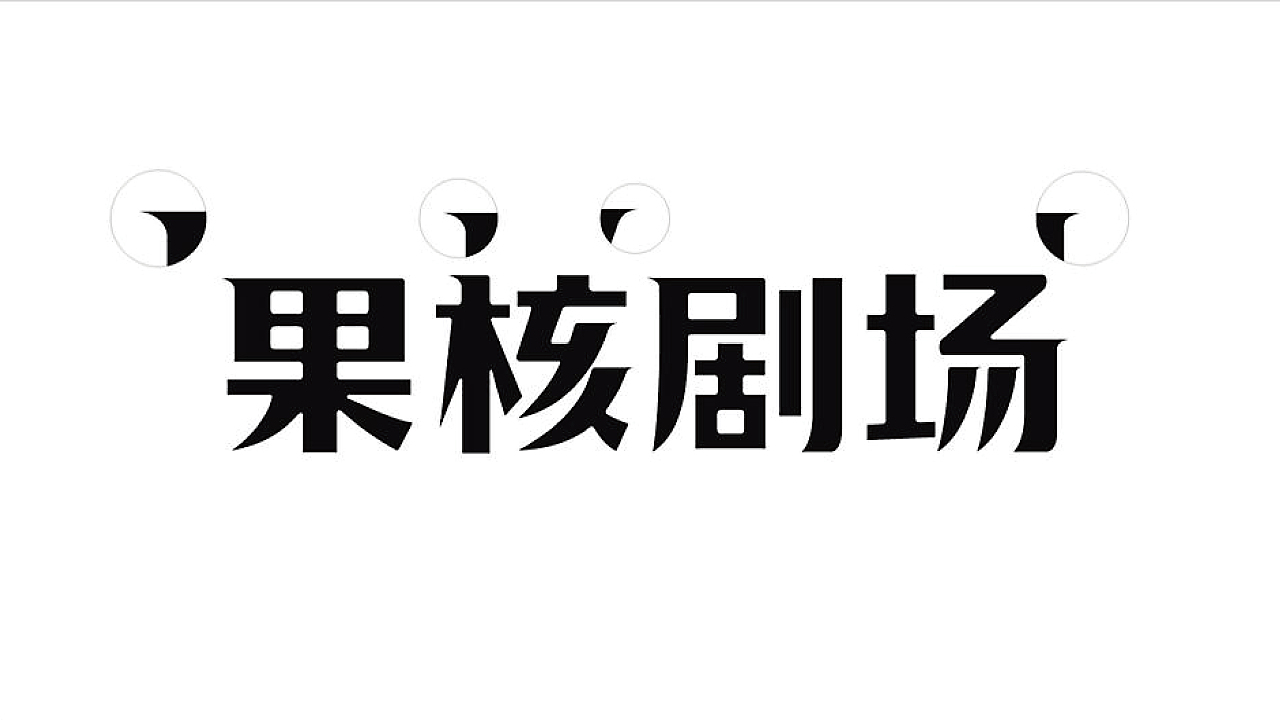 果核剧场（图ZMjcxODg2Njgw） - 品牌 - 站酷设计师梵谷品牌设计原创素材 - 站酷ZCOOL