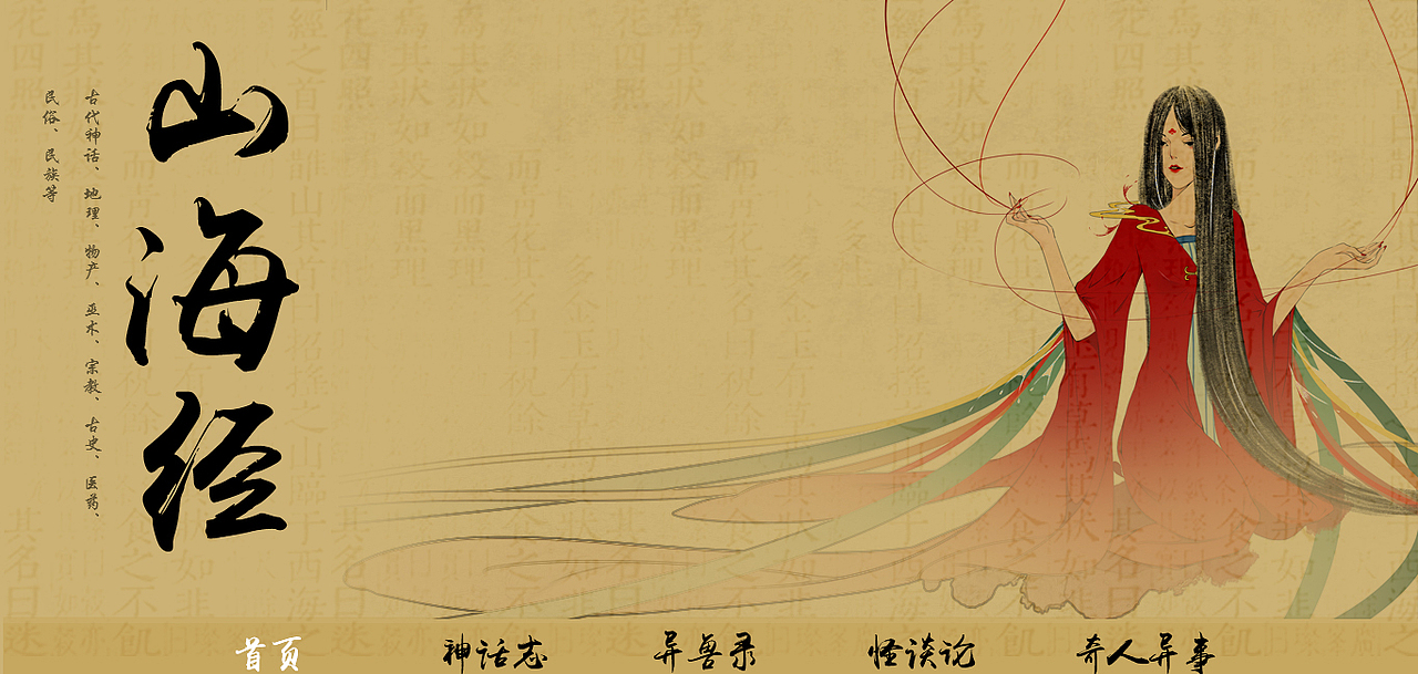 山海经（图ZNjc0NzQyODg=） - 移动端网页 - 站酷设计师努力边缘的小瑞原创素材 - 站酷ZCOOL