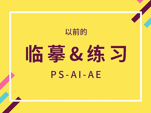 以前的临摹&练习