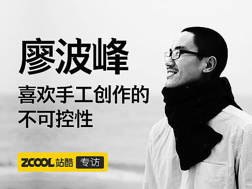 廖波峰：喜欢手工创作的不可控性