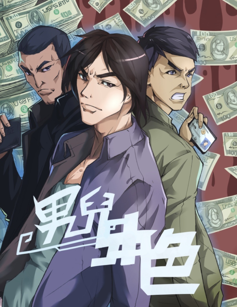 儿时经典—男儿本色