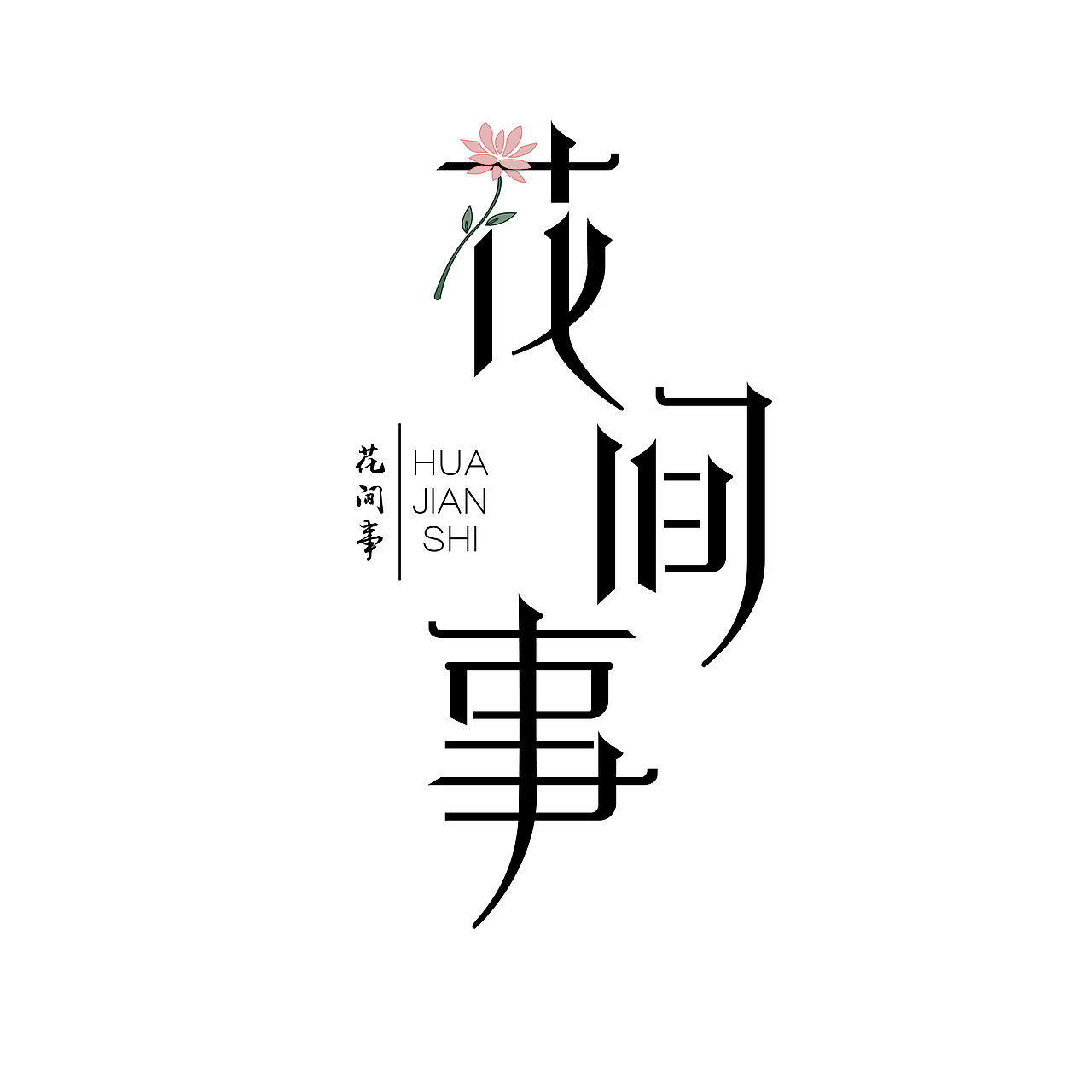 一些临摹的字体设计（图ZOTM1MTU3Mjg=） - 字体/字形 - 站酷设计师俊大大设计师原创素材 - 站酷ZCOOL