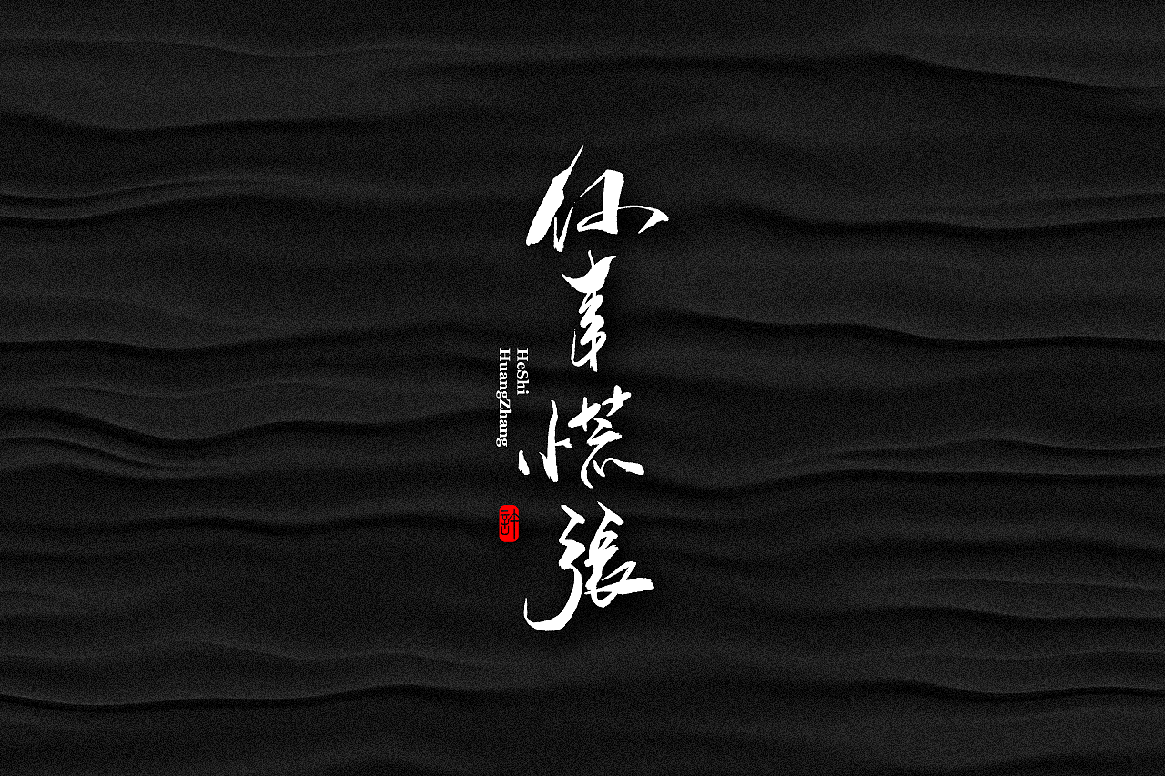 石头许6月上旬 书法字体 书法定制 书法商写 日本字体（图ZMTE3NDQ0Nzk2） - 字体/字形 - 站酷设计师石头许原创素材 - 站酷ZCOOL