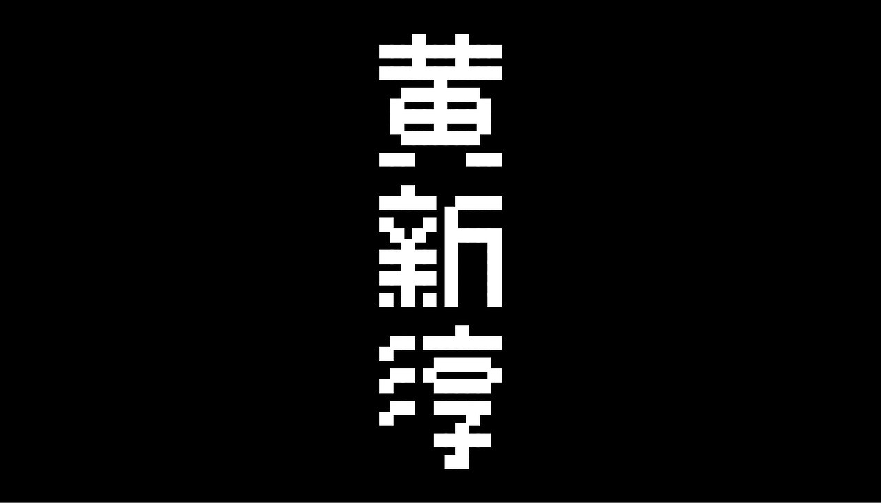 【白色至上】艺人的系列字体设计（图ZMjQ0NzcxOTAw） - 字体/字形 - 站酷设计师赖灿伟LAI_CANWEI原创素材 - 站酷ZCOOL