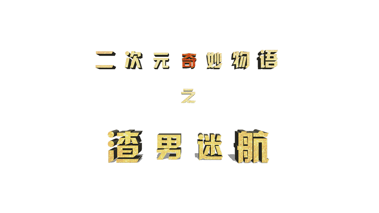 2017工作小结（图ZOTk0OTc0NDg=） - 栏目片头 - 站酷设计师marukin原创素材 - 站酷ZCOOL