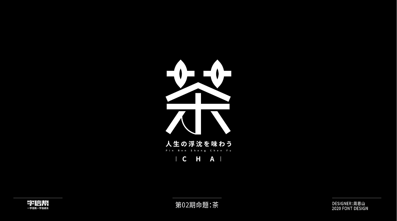 茶:一字百变视频版