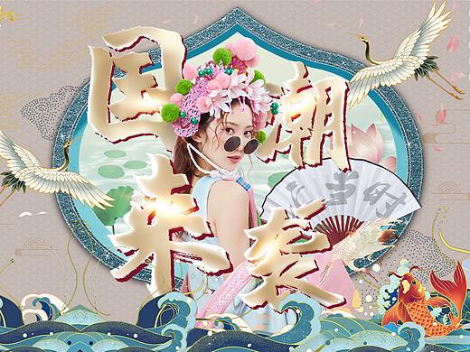 国风（个人主页-ZNDgxMDM2NDA=） - 海报 - 站酷设计师CNG故里原创素材 - 站酷ZCOOL