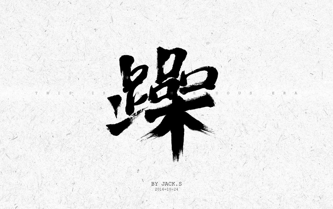 书法字体练习--躁